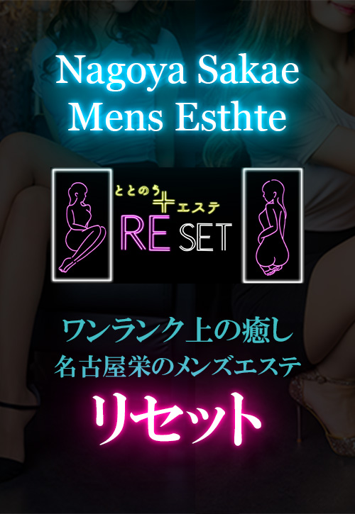 名古屋・栄メンズエステ「Re set」
