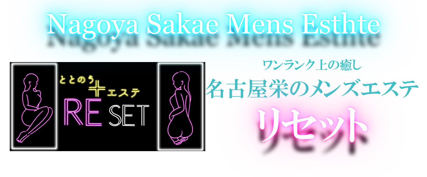 名古屋・栄メンズエステ「Re set」