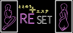名古屋・栄メンズエステ「Re set」